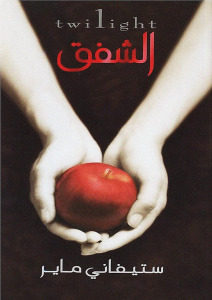 الشفق twilight  _ ستيفاني ماير