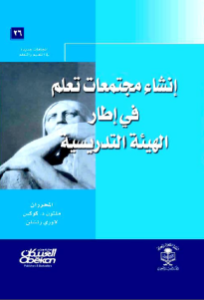 انشاء مجتمعات تعلم في اطار الهيئة التدريسية  – ملتون د.كوكس، لاوري رتشلن