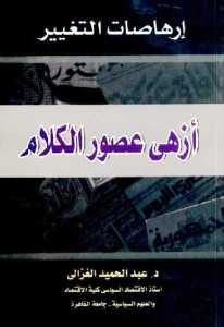 إرهاصات التغيير أزهى عصور الكلام  – عبد الحميد الغزالي