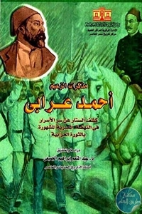 كتاب مذكرات الزعيم أحمد عرابي – ثلاثة أجزاء