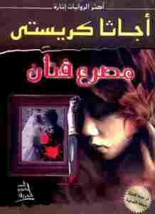 كتاب مصرع فنان لـ أجاثا كريستي