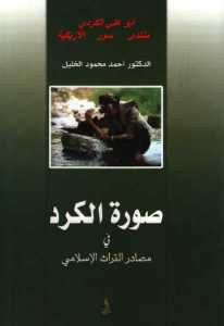 صورة الكرد في مصادر التراث الإسلامي  – أحمد محمود الخليل