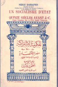 الحكومة الاشتراكية منذ 3500 سنة مصر الاقتصادية فى عهد الاسرة 18 الفرعونية  _ سرج ديرين Serge Dairaines