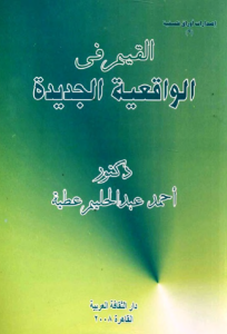 القيم في الواقعية الجديدة  – أحمد عبد الحليم عطية