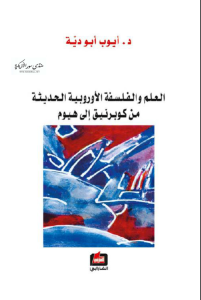 العلم والفلسفة الأوروبية الحديثة من كوبرنيق إلى هيوم  – أيوب أبو دية
