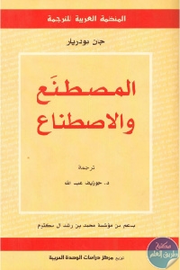 كتاب المصطنع والاصطناع  لـ جان بوديار