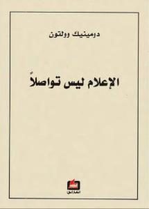 الاعلام ليس تواصلا – دومينيك وولتون