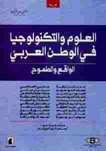 العلوم والتكنولوجيا في العالم العربي الواقع والطموح  _ مجموعة باحثين