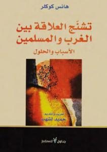 تشنج العلاقة بين الغرب والمسلمين الأسباب والنتائج  – هانس كوكلر