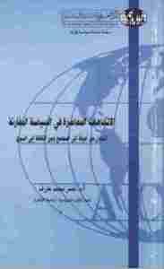 كتاب الاتجاهات المعاصرة في السياسة المقارنة لـ نصر محمد عارف