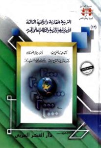 التربية المقارنة والألفية الثالثة: الأيديولوجيا والتربية والنظام العالمي الجديد