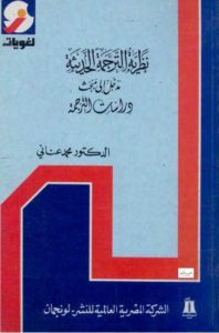 نظرية الترجمة الحديثة – الدكتور محمد عناني