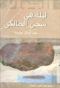 ليلة في سجن المالكي – رواية  _ عبد الستار حتيتة