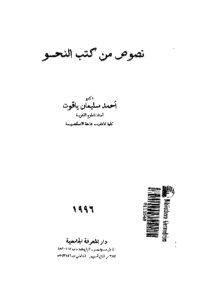 كتاب نصوص من كتب النحو  لـ أحمد سليمان ياقوت