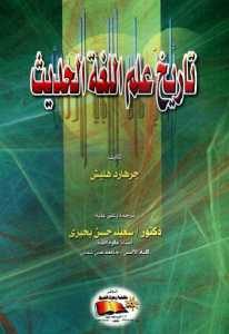 تاريخ علم اللغة الحديث  – جرهارد هلبش