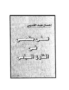 على مقهى في الشارع الرئيسي- رواية  – إحسان عبد القدوس