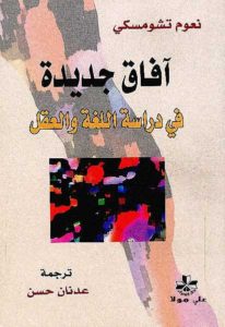 آفاق جديدة في دراسة اللغة والعقل  – نعوم تشومسكي