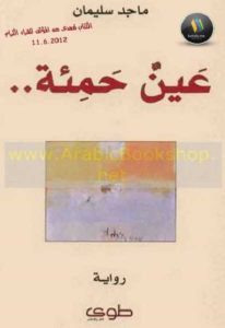 عينُُ حمئة -رواية  -ماجد سليمان