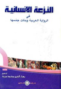 النزعة الإنسانية في الرواية العربية وبنات جنسها  – بهاء الدين محمد مزيد