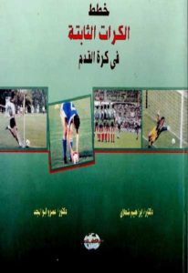 خطط الكرات الثابتة في كرة القدم  – إبراهيم شعلان وعمرو أبو المجد