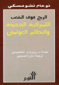 الربح فوق الشعب الليبرالية الجديدة والنظام العالمي الجديد – نعوم تشومسكي