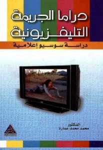 دراما الجريمة التلفزيونية : دراسة سوسيو إعلامية  – محمد محمد عمارة