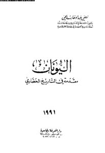 اليونان مقدمة في التاريخ الحضاري – لطفي عبد الوهاب يحي