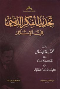 تجديد الفكر الديني في الإسلام – محمد إقبال