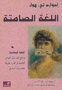 كتاب اللغة الصامتة  لـ إدوارد تي.هول