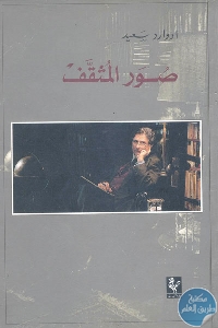 كتاب صور المثقف  لـ إدوارد سعيد