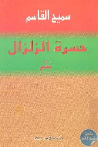 كتاب حسرة الزلزال – نثر  لـ سميح القاسم