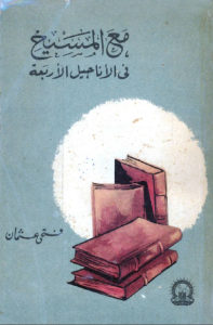 مع المسيح في الأناجيل الأربعة  – فتحي عثمان