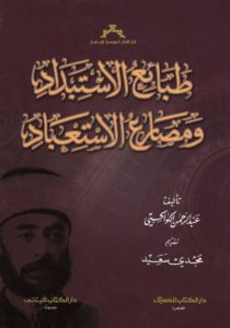 طبائع الاستبداد ومصارع الاستعباد – عبد الرحمن الكواكبي