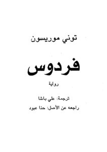 فردوس -رواية _ توني موريسون