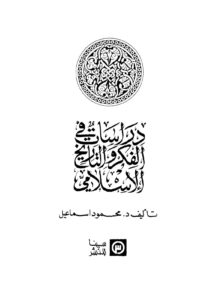 دراسات في الفكر والتاريخ الإسلامي – د.محمود اسماعيل