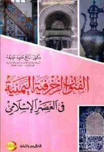 الفنون الزخرفية اليمنية في العصر الإسلامي  – ربيع حامد خليفة