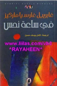 في ساعة نحس – غابرييل غارسيا ماركيز