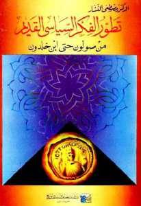 تطور الفكر السياسى القديم من صولون حتى ابن خلدون  – مصطفى النشار