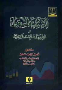 الاستفتاء الشعبي والشريعة الإسلامية 