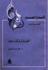 الطير يهاجر إلى كون سرمدي  – د.خليل فاضل