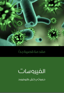 الفيروسات: مقدمة قصيرة جدا – دوروثي إتش كروفورد