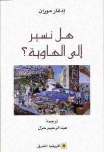 كتاب هل نسير إلى الهاوية ؟  لـ إدغار موران