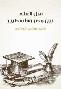 أهل العلم بين مصر وفلسطين  -أحمد سامح الخالدي