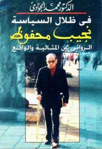 في ظلال السياسة.. نجيب محفوظ الروائي بين المثالية والواقع  – محمد الجوادي