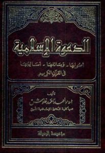 الدعوة الإسلامية: أصولها، وسائلها، أساليبها في القرآن الكريم  – أحمد أحمد غلوش