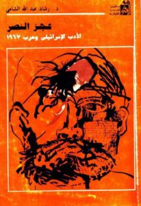 عجز النصر الأدب الإسرائيلي وحرب 1967 – د.رشاد عبد الله الشامي