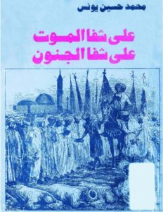 على شفا الموت على شفا الجنون -رواية – محمد حسين يونس