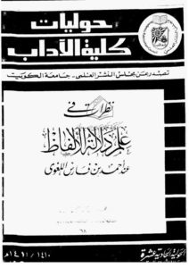 كتاب نظرات في علم دلالة الألفاظ عند أحمد بن فارس اللغوي