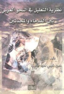 نظرية التعليل في النحو العربي بين القدماء والمحدثين – د.حسين خميس سعيد الملخ