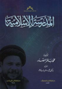 المدرسة الإسلامية  – محمد باقر الصدر